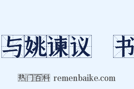 与姚谏议郃书是什么意思的图片